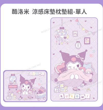 酷洛米 涼感床墊枕墊組-單人